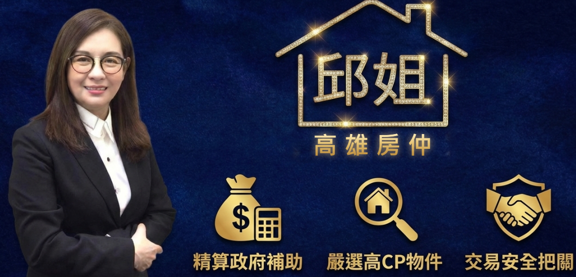 高雄房仲邱姐